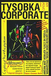 Книга Туsовка corporate, или Open Air