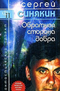 Книга Обратная сторона добра