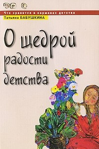 Книга О щедрой радости детства