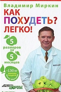 Книга Как похудеть? Легко! 5 размеров за 5 месяцев