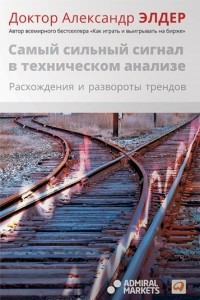 Книга Самый сильный сигнал в техническом анализе. Расхождения и развороты трендов