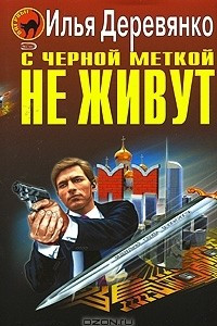 Книга С черной меткой не живут