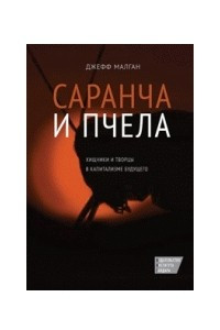 Книга Саранча и пчела. Хищники и творцы в капитализме будущего