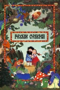 Книга Русские суеверия