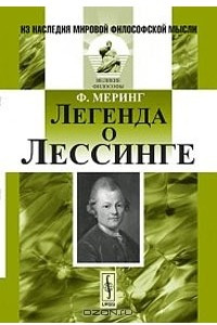 Книга Легенда о Лессинге