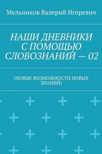 Книга НАШИ ДНЕВНИКИ С ПОМОЩЬЮ СЛОВОЗНАНИЙ – 02.