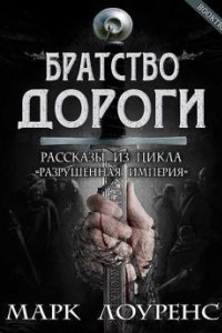 Книга Братство дороги