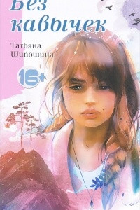 Книга Без кавычек. Поход