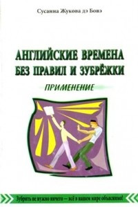 Книга Английские времена без правил и зубрёжки. Том 3. Применение