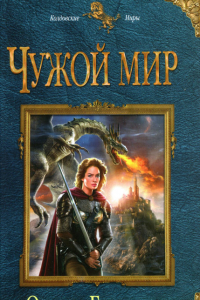 Книга Чужой мир