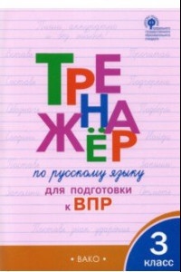 Книга Русский язык. 3 класс. Тренажёр для подготовки к ВПР