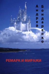 Книга Ремарк и миражи