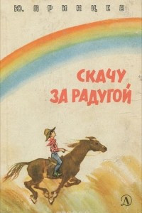 Книга Скачу за радугой