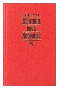 Книга Кристин, дочь Лавранса. Том 1