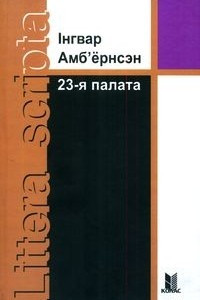 Книга 23-я палата