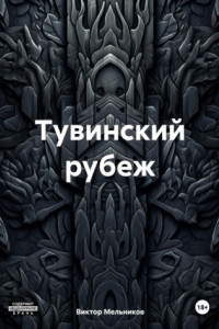 Книга Тувинский рубеж