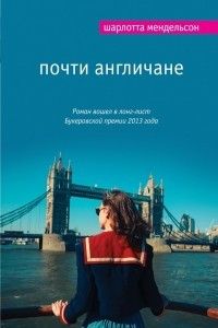 Книга Почти англичане