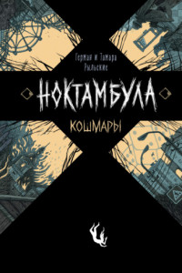 Книга Ноктамбула. 1. Кошмары