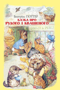 Книга Казка про Рудого і Квашеного