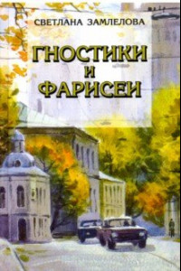 Книга Гностики и фарисеи. Рассказы и повести