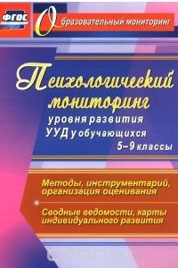 Книга Психологический мониторинг уровня развития универсальных учебных действий у обучающихся. 5-9 классы. Методы, инструментарий, организация оценивания. Сводные ведомости, карты индивидуального развития