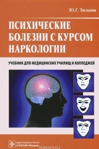 Книга Психические болезни с курсом наркологии. Учебник
