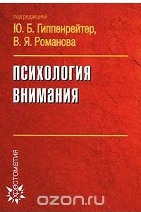 Книга Психология внимания