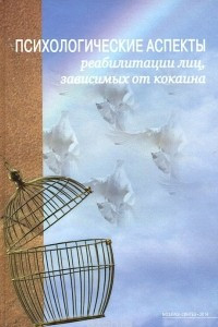 Книга Психологические аспекты реабилитации лиц, зависимых от кокаина