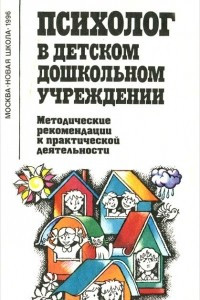 Книга Психолог в детском дошкольном учреждении. Методические рекомендации к практической деятельности