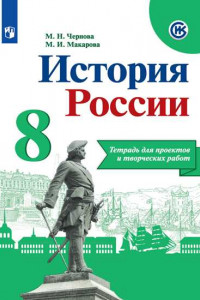 Книга История России. Тетрадь для проектов и творческих работ. 8 класс