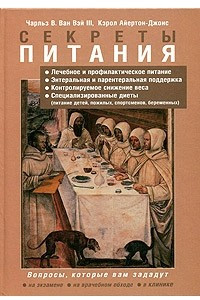 Книга Секреты питания