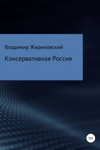 Книга Консервативная Россия