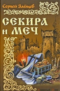 Книга Секира и меч