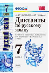 Книга Русский язык. 7 класс. Диктанты к учебнику М. Т. Баранова и др. ФГОС