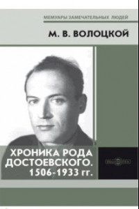 Книга Хроника рода Достоевского. 1506-1933 гг.