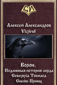 Книга Ворон. Подлинная история лорда Северуса Тобиаса Снейп-Принц