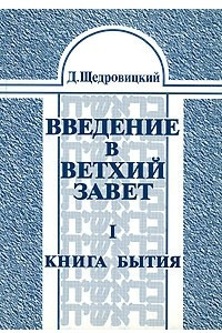 Книга Введение в Ветхий Завет. Том 1. Книга Бытия