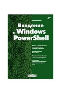 Книга Введение в Windows PowerShell