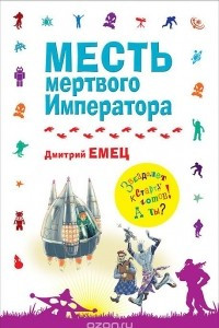 Книга Месть мертвого Императора