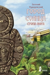 Книга Город Солнца. Книга 2. Стопа бога