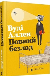 Книга Повний безлад