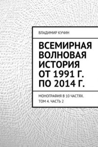 Книга Всемирная волновая история от 1991 г. по 2014 г.