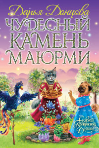 Книга Чудесный камень Маюрми