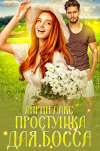 Книга Простушка для босса