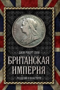 Книга Британская империя. Разделяй и властвуй!