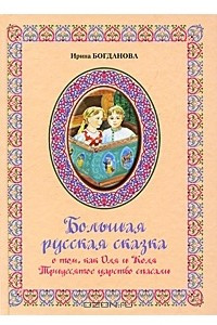 Книга Большая русская сказка о том, как Оля и Коля Тридесятое царство спасали