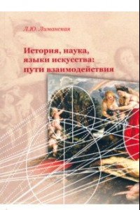 Книга История, наука, языки искусства: пути взаимодейстия