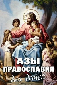 Книга Азы Православия для детей