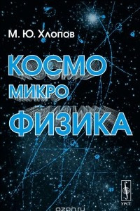 Книга Космомикрофизика