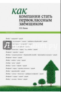 Книга Как компании стать первоклассным заемщиком